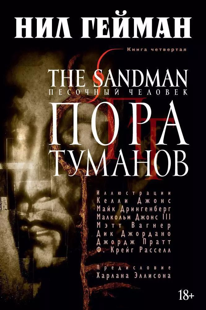 Обложка книги "Нил Гейман: The Sandman. Песочный человек. Книга 4. Пора туманов"