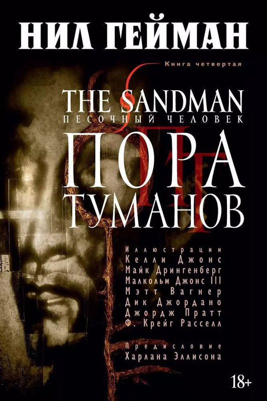 Обложка книги "Нил Гейман: The Sandman. Песочный человек. Книга 4. Пора туманов"