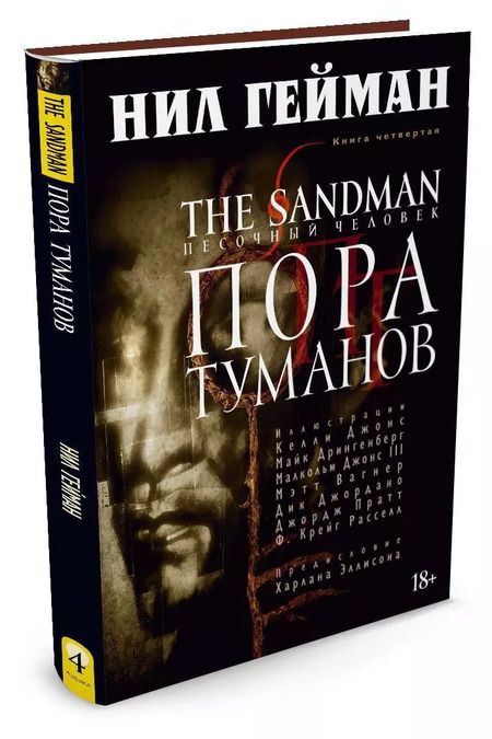 Фотография книги "Нил Гейман: The Sandman. Песочный человек. Книга 4. Пора туманов"