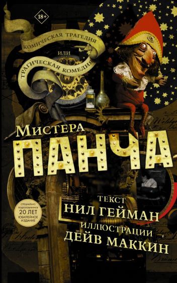 Обложка книги "Нил Гейман: Трагическая комедия или комическая трагедия мистера Панча"