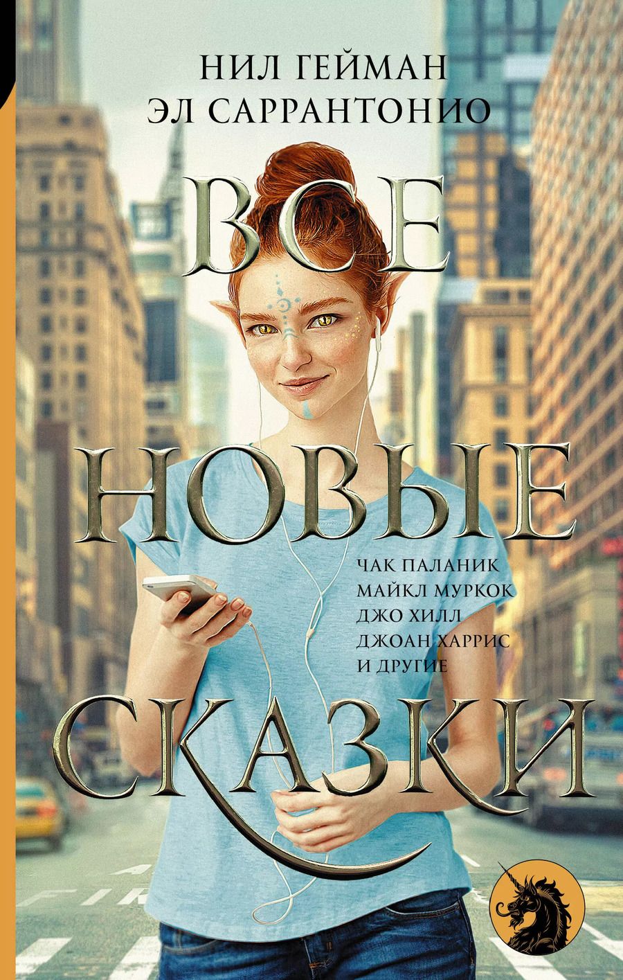 Обложка книги "Нил Гейман: Все новые сказки"