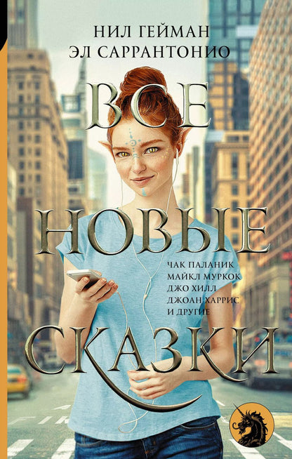 Обложка книги "Нил Гейман: Все новые сказки"