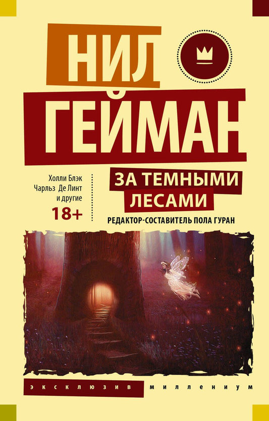 Обложка книги "Нил Гейман: За темными лесами: Старые сказки на новый лад"