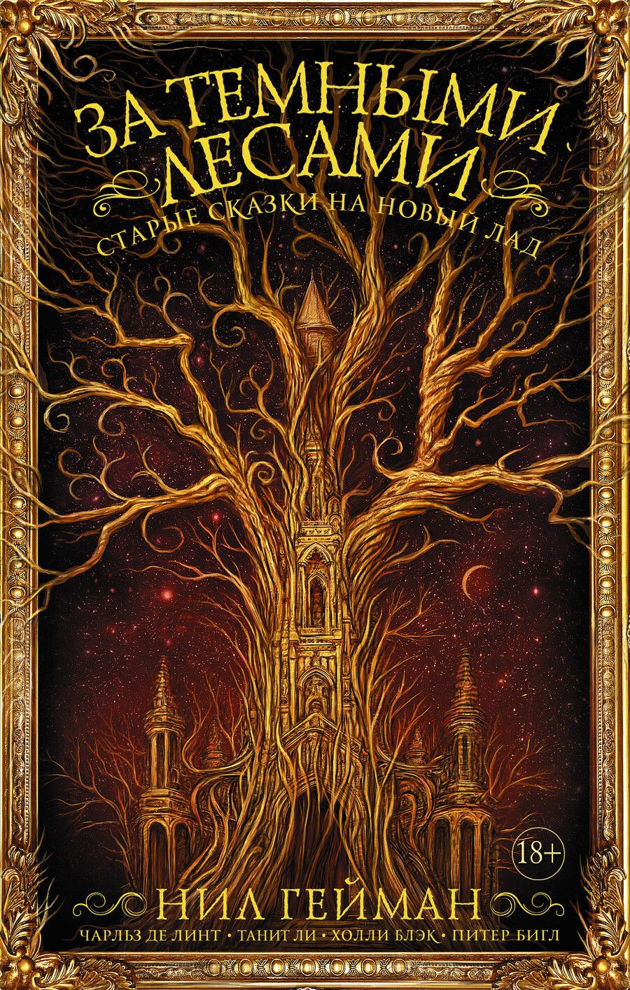 Обложка книги "Нил Гейман: За темными лесами: Старые сказки на новый лад"