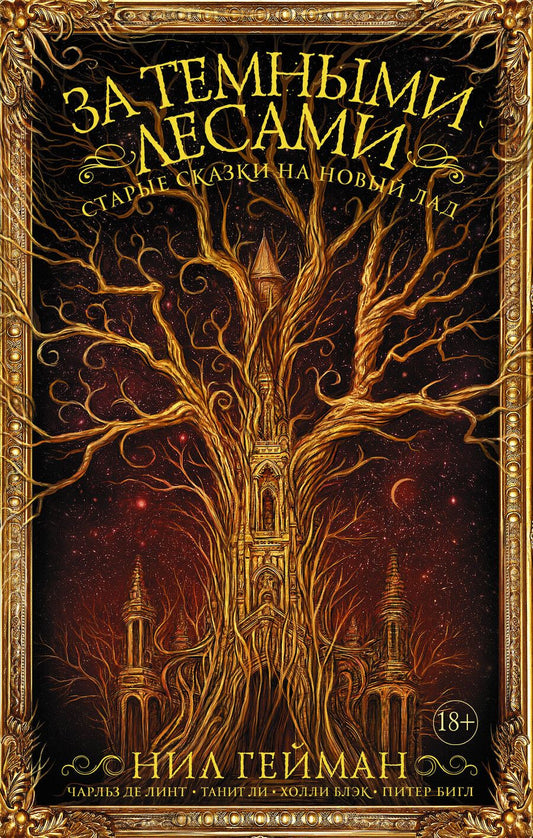Обложка книги "Нил Гейман: За темными лесами: Старые сказки на новый лад"