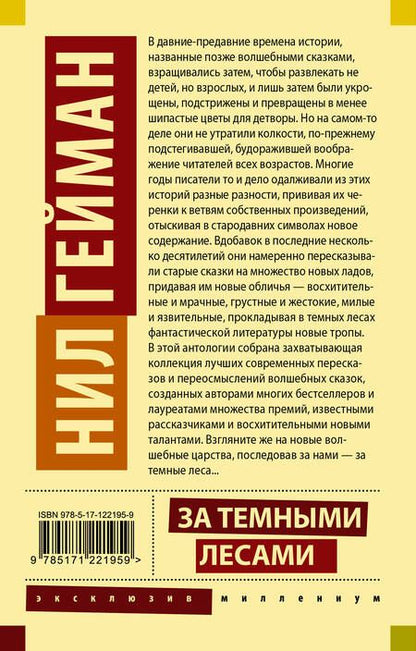 Фотография книги "Нил Гейман: За темными лесами: Старые сказки на новый лад"