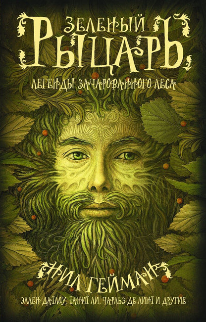 Обложка книги "Нил Гейман: Зеленый рыцарь"