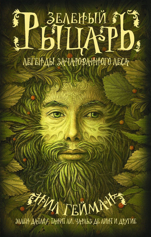 Обложка книги "Нил Гейман: Зеленый рыцарь"