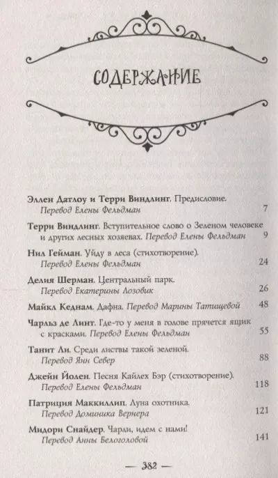 Фотография книги "Нил Гейман: Зеленый рыцарь"