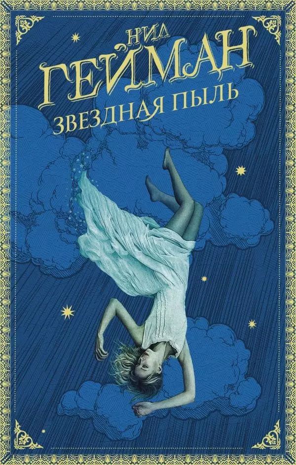 Обложка книги "Нил Гейман: Звездная пыль"