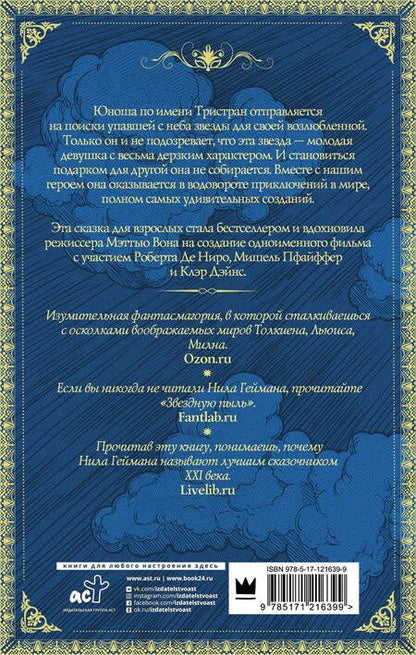 Фотография книги "Нил Гейман: Звездная пыль"