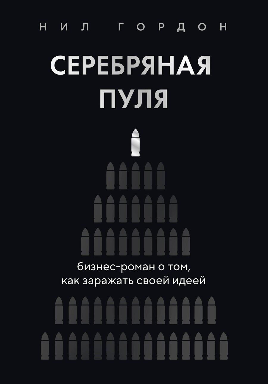 Обложка книги "Нил Гордон: Серебряная пуля. Бизнес-роман о том, как заражать своей идеей"