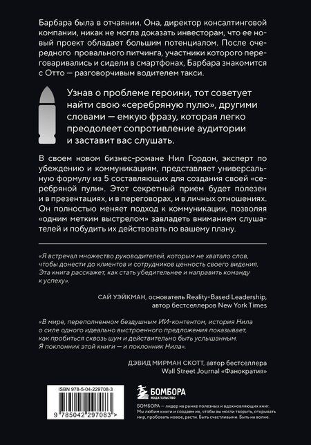 Фотография книги "Нил Гордон: Серебряная пуля. Бизнес-роман о том, как заражать своей идеей"
