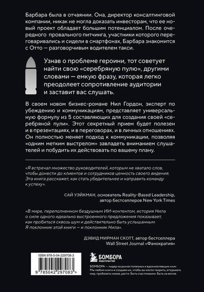 Фотография книги "Нил Гордон: Серебряная пуля. Бизнес-роман о том, как заражать своей идеей"