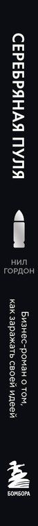 Фотография книги "Нил Гордон: Серебряная пуля. Бизнес-роман о том, как заражать своей идеей"
