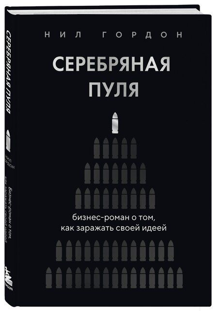 Фотография книги "Нил Гордон: Серебряная пуля. Бизнес-роман о том, как заражать своей идеей"