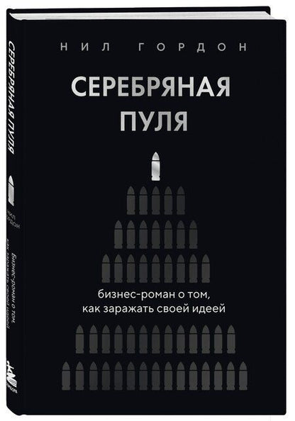 Фотография книги "Нил Гордон: Серебряная пуля. Бизнес-роман о том, как заражать своей идеей"