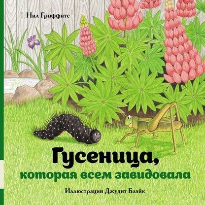 Обложка книги "Нил Гриффитс: Гусеница, которая всем завидовала"