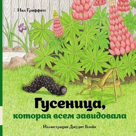 Обложка книги "Нил Гриффитс: Гусеница, которая всем завидовала"