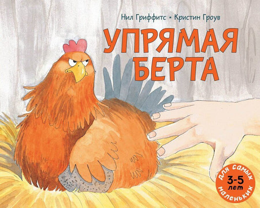 Обложка книги "Нил Гриффитс: Упрямая Берта: книжка-картинка"
