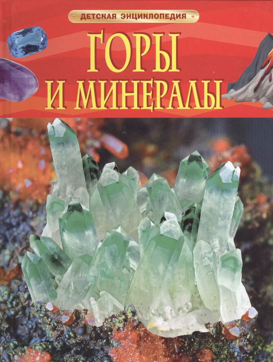Обложка книги "Нил Кертис: Горы и минералы. Детская энциклопедия"