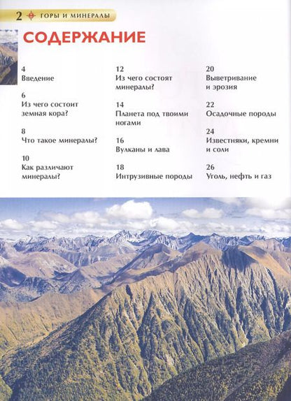 Фотография книги "Нил Кертис: Горы и минералы. Детская энциклопедия"