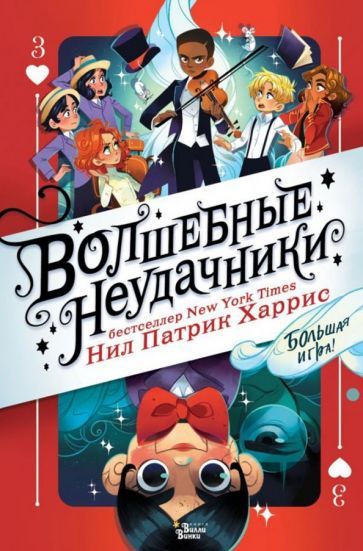 Обложка книги "Нил Харрис: Волшебные неудачники. Большая игра"