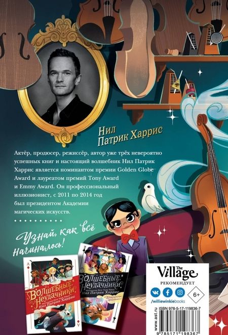 Фотография книги "Нил Харрис: Волшебные неудачники. Большая игра"