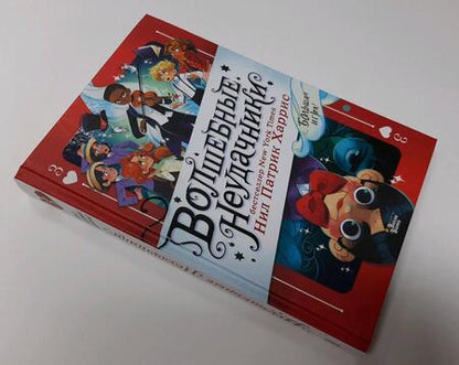 Фотография книги "Нил Харрис: Волшебные неудачники. Большая игра"
