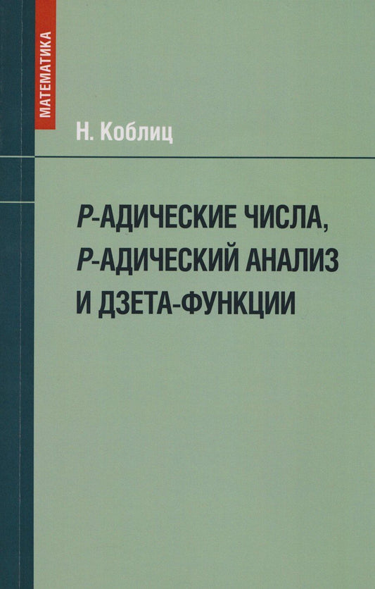 Обложка книги "Нил Коблиц: P-адические числа, р-адический анализ и дзета-функции"