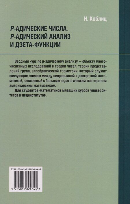 Фотография книги "Нил Коблиц: P-адические числа, р-адический анализ и дзета-функции"