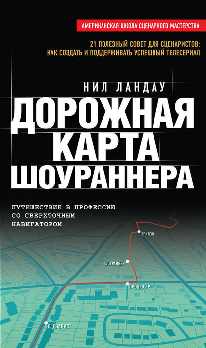 Обложка книги "Нил Ландау: Дорожная карта шоураннера"