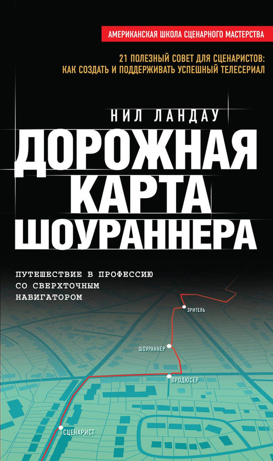Обложка книги "Нил Ландау: Дорожная карта шоураннера"