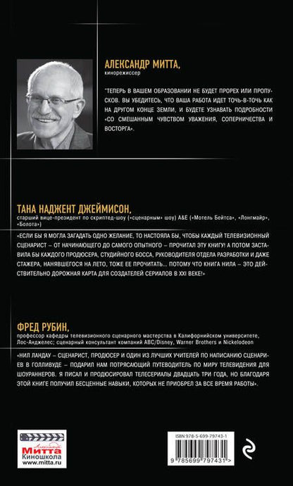 Фотография книги "Нил Ландау: Дорожная карта шоураннера"