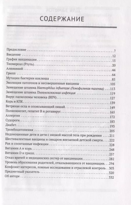 Фотография книги "Нил Миллер: Критическое исследование вакцин. Если есть сомнения"