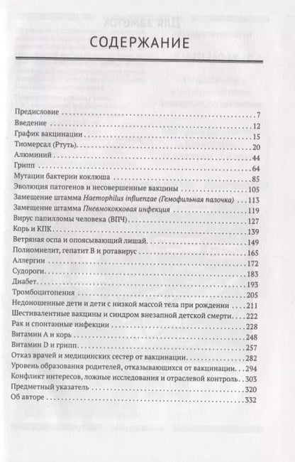 Фотография книги "Нил Миллер: Критическое исследование вакцин. Если есть сомнения"