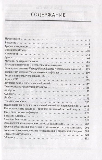 Фотография книги "Нил Миллер: Критическое исследование вакцин. Если есть сомнения"