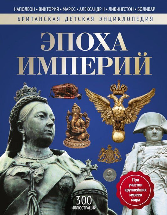 Обложка книги "Нил Моррис: Эпоха Империй. Энциклопедия"