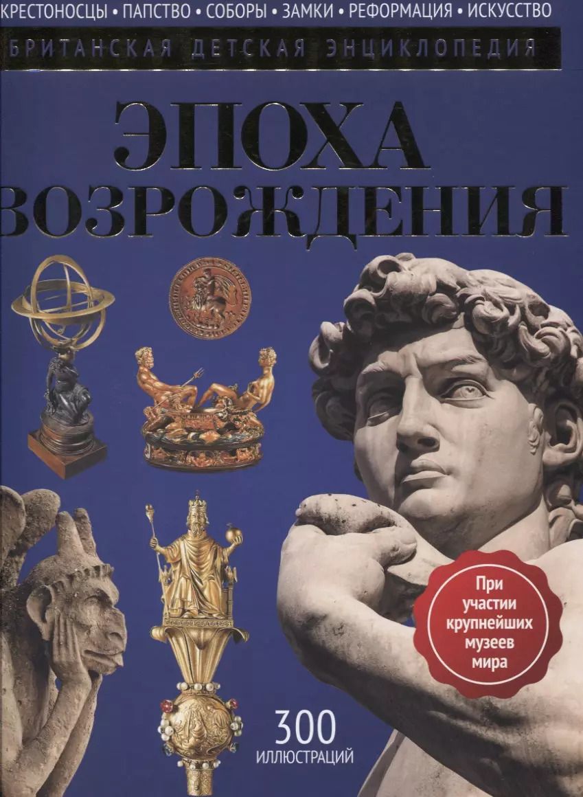 Обложка книги "Нил Моррис: Эпоха Возрождения: энциклопедия"