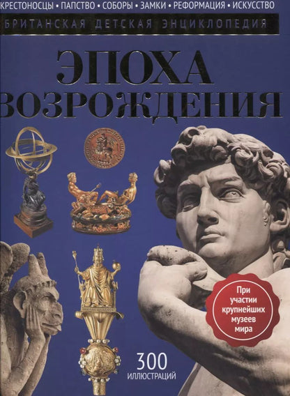 Обложка книги "Нил Моррис: Эпоха Возрождения: энциклопедия"