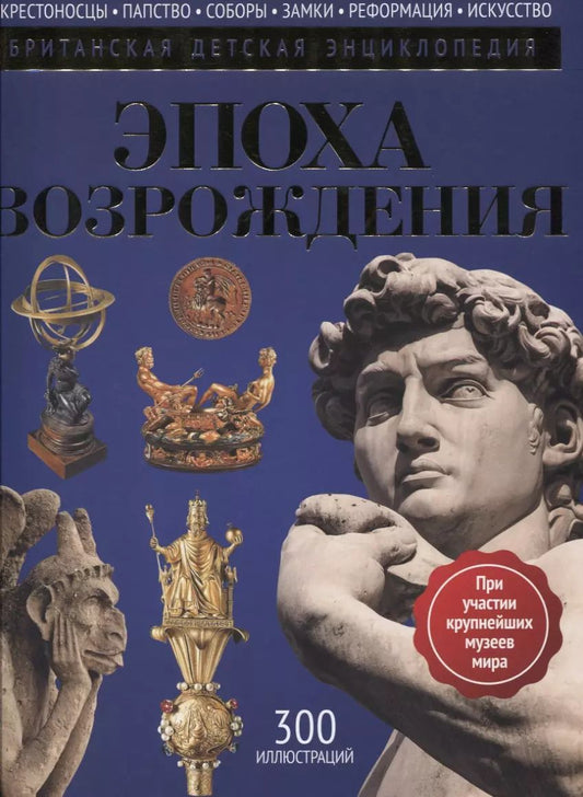 Обложка книги "Нил Моррис: Эпоха Возрождения: энциклопедия"