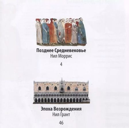 Фотография книги "Нил Моррис: Эпоха Возрождения: энциклопедия"