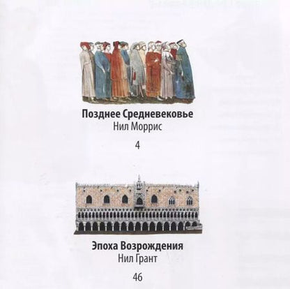 Фотография книги "Нил Моррис: Эпоха Возрождения: энциклопедия"