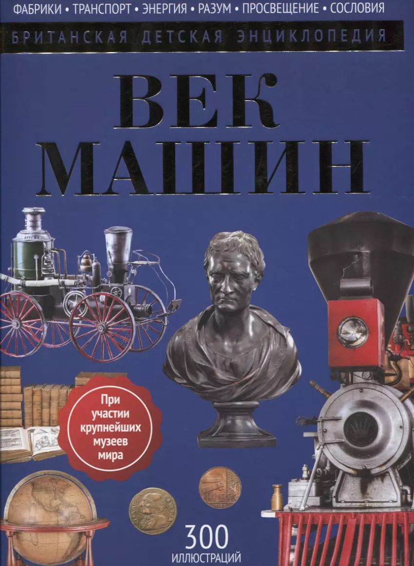 Обложка книги "Нил Моррис: Век машин: энциклопедия"