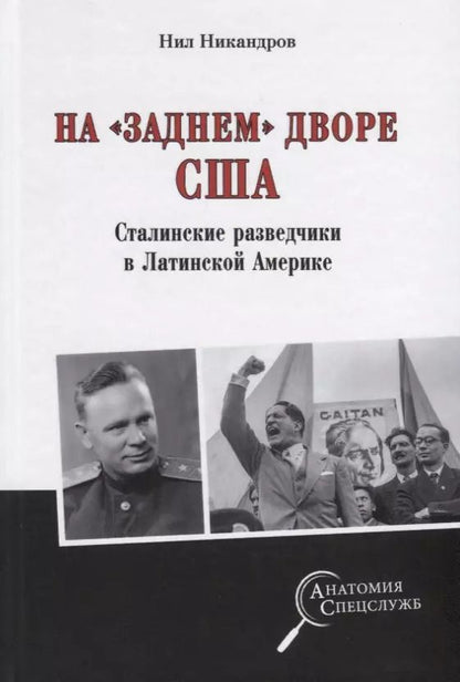 Обложка книги "Нил Никандров: На "заднем дворе" США. Сталинские разведчики в Латинской Америке"