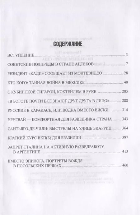 Фотография книги "Нил Никандров: На "заднем дворе" США. Сталинские разведчики в Латинской Америке"