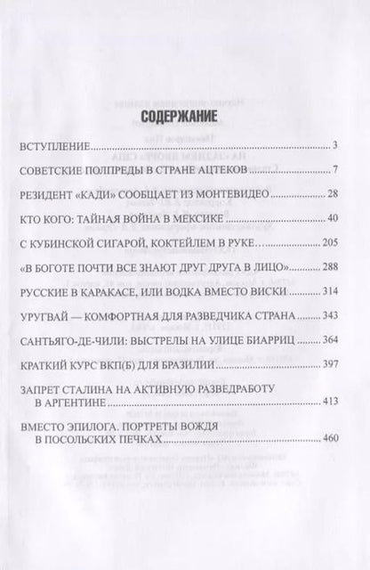 Фотография книги "Нил Никандров: На "заднем дворе" США. Сталинские разведчики в Латинской Америке"