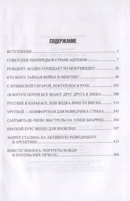 Фотография книги "Нил Никандров: На "заднем дворе" США. Сталинские разведчики в Латинской Америке"