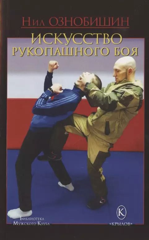 Обложка книги "Нил Ознобишин: Искусство рукопашного боя"