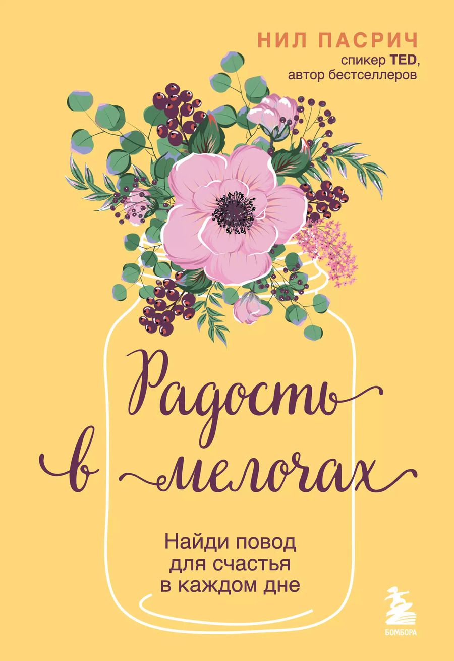 Обложка книги "Нил Пасрич: Радость в мелочах. Найди повод для счастья в каждом дне"